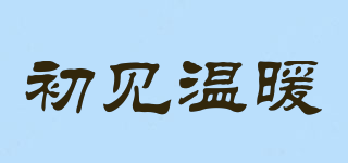 初見溫暖品牌logo