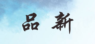 品新品牌logo