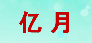 億月品牌logo