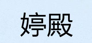 婷殿品牌logo