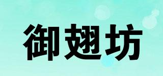 御翅坊品牌logo