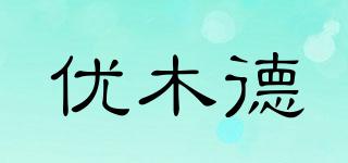 優(yōu)木德品牌logo