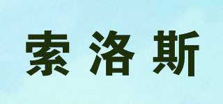索洛斯品牌logo