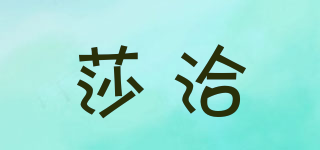 莎洽品牌logo