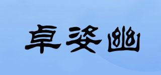 卓姿幽品牌logo