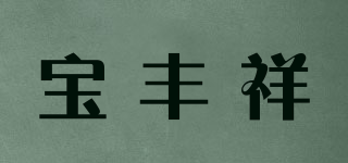 寶豐祥品牌logo