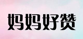 媽媽好贊品牌logo