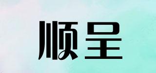 順呈品牌logo