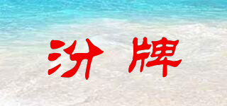 汾牌品牌logo