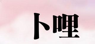 卜哩品牌logo