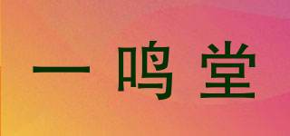 一鳴堂品牌logo