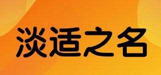 淡適之名品牌logo