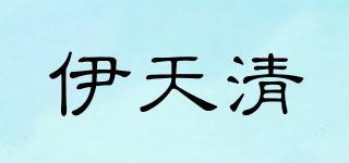 伊天清品牌logo