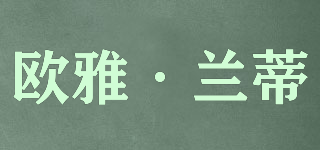 歐雅·蘭蒂品牌logo