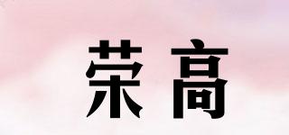 榮高品牌logo