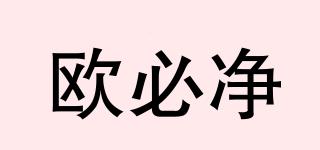 歐必凈品牌logo