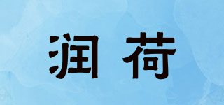 潤(rùn)荷品牌logo