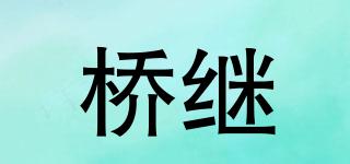 橋繼品牌logo