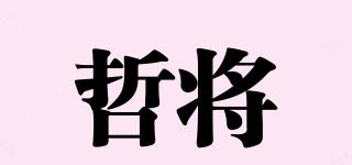 哲將品牌logo