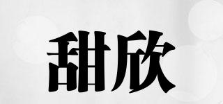 甜欣品牌logo