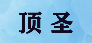 頂圣品牌logo