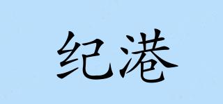 紀港品牌logo
