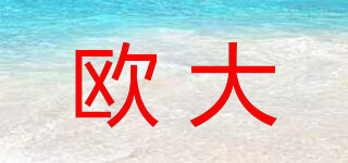 歐大品牌logo