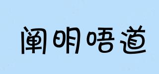 闡明唔道品牌logo
