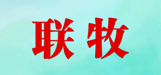 聯(lián)牧品牌logo