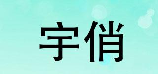 宇俏品牌logo