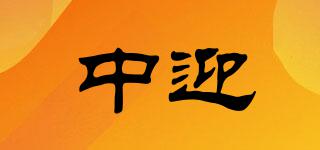 中迎品牌logo