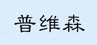 普維森品牌logo