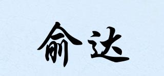 俞達品牌logo