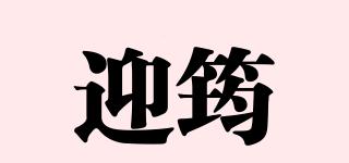 迎筠品牌logo