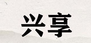 興享品牌logo