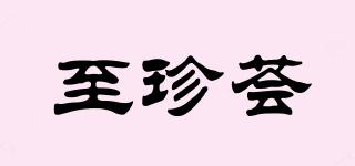 至珍薈品牌logo