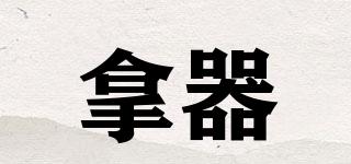 拿器品牌logo