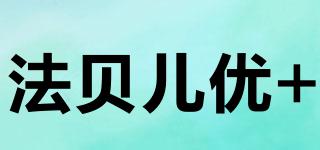 法貝兒優(yōu)+品牌logo