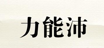 力能沛品牌logo