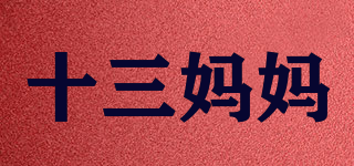十三媽媽品牌logo