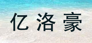 億洛豪品牌logo