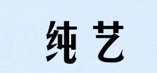 純藝品牌logo