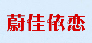 蔚佳依戀品牌logo