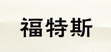 FUOTS/福特斯品牌logo