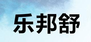 樂邦舒品牌logo