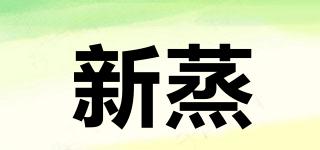 新蒸品牌logo