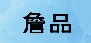 詹品品牌logo