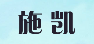X’care/施凱品牌logo