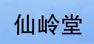 仙嶺堂品牌logo