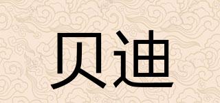 貝迪品牌logo